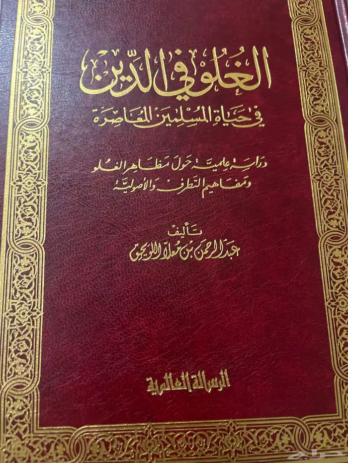 كتاب الغلو في الدين 0