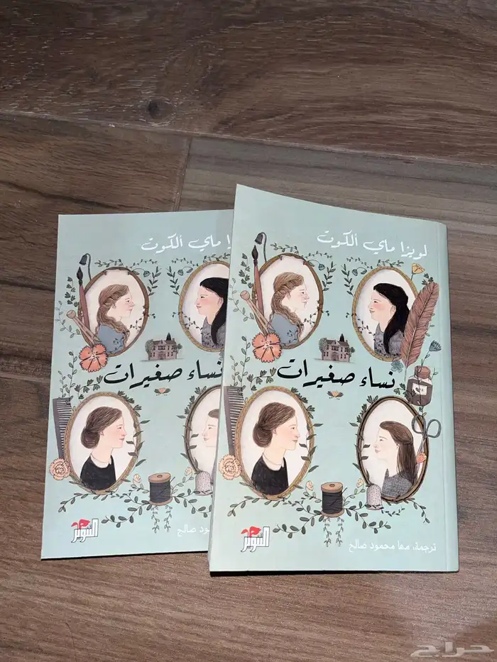 كتاب نساء صغيرات الجزئين 0