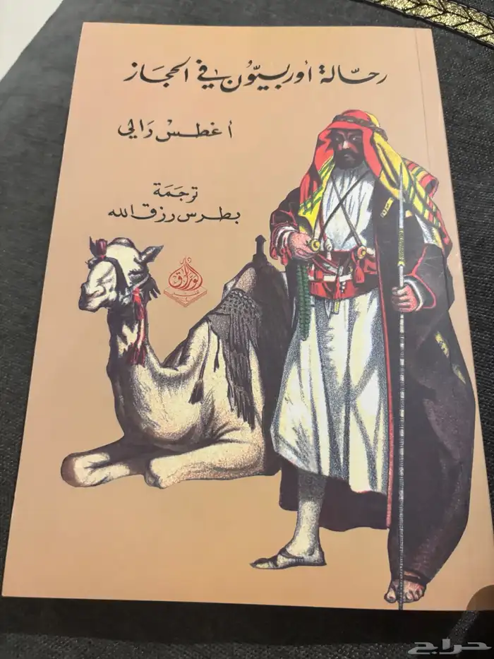 رحالة أوربيون في الحجاز 0
