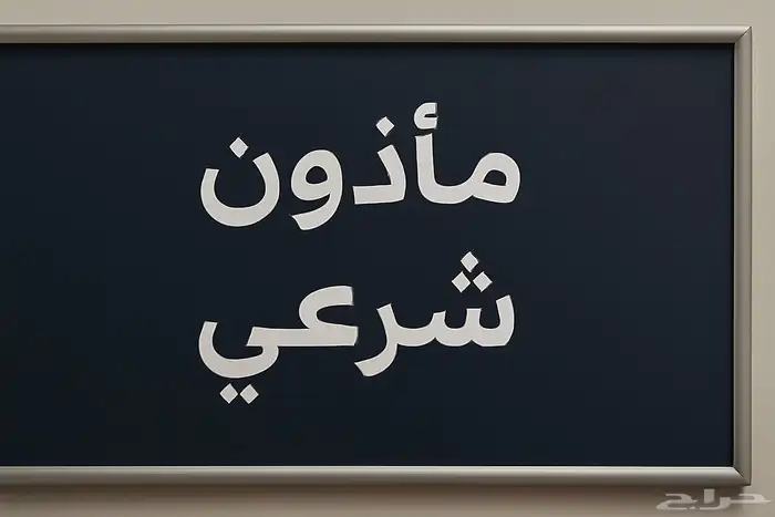 مأذون شرعي 1