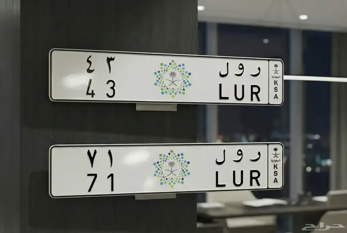 لبيع لوحتين خصوصي رول 43 رول 71 0