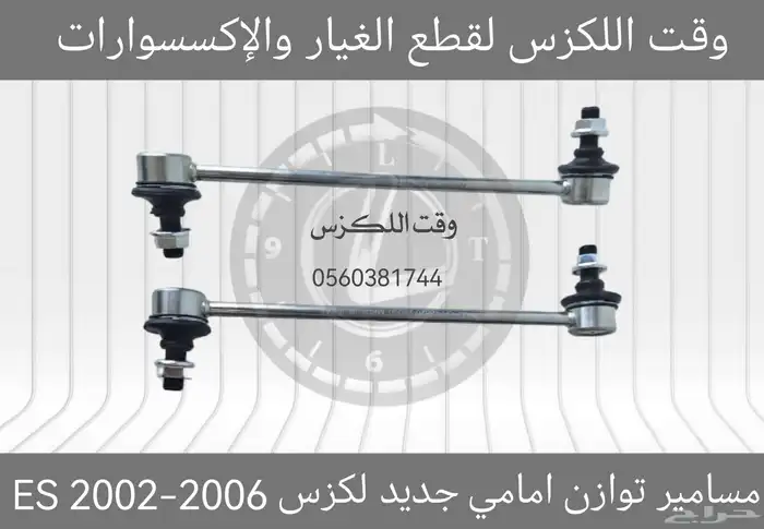 مسامير توازن جديد لكزس GS 2012-2018 - قطع لكزس 9