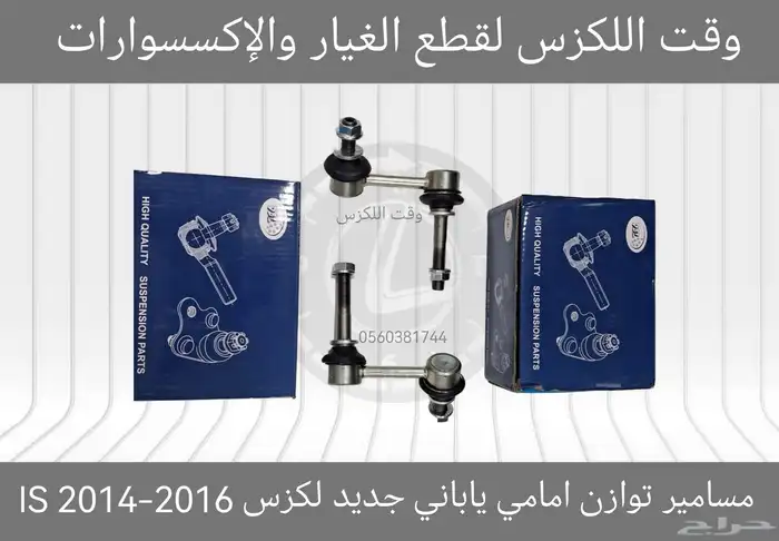 مسامير توازن جديد لكزس GS 2012-2018 - قطع لكزس 10