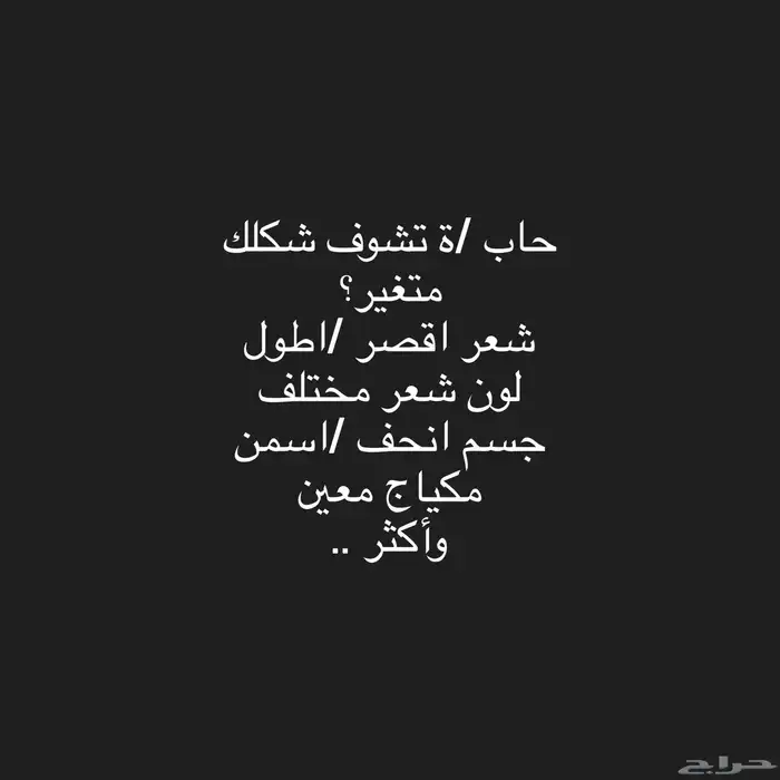 تغيير شكلك ل( انحف   شعر اقصر   اطول   تغيير لون شعر ) 0