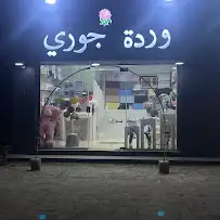 ورود وهدايا و مقات و تحف وفازات وتنظيم حفلات وتزين سيارات 0