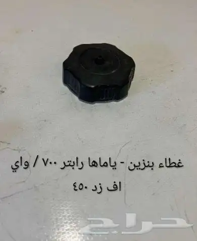 قطع غيار دبابات وبقيات (رابتر 700 واي اف زد كانام) 4