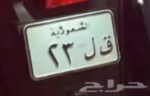 لوحة دباب رقم 23 1