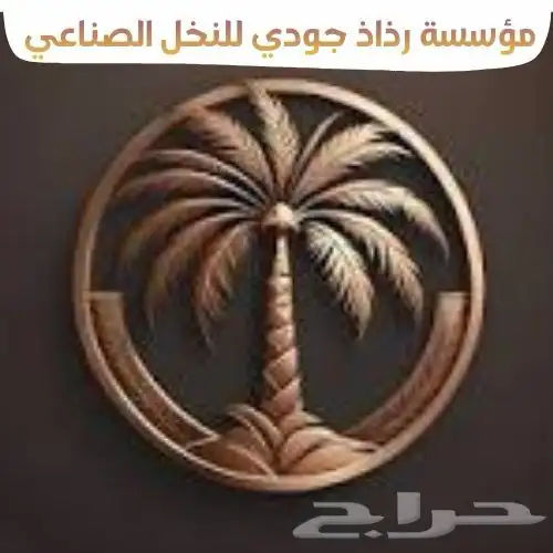 مؤسسه رذاذ جودي للنخل الصناعي متخصصة بتصنيع وتوريد وتركيب 5