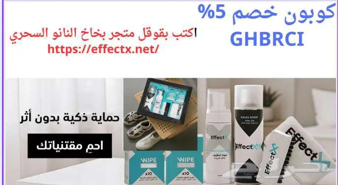 متجر بخاخ النانو السحري لحماية المقتنيات و الاحذية 0