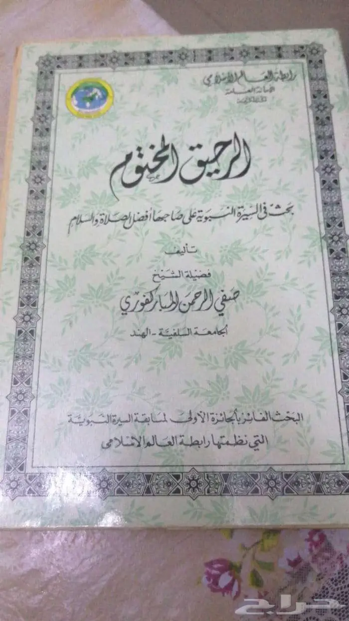 الرحيق المختوم نسخة نادرة الطبعة السادسة 1997م 0