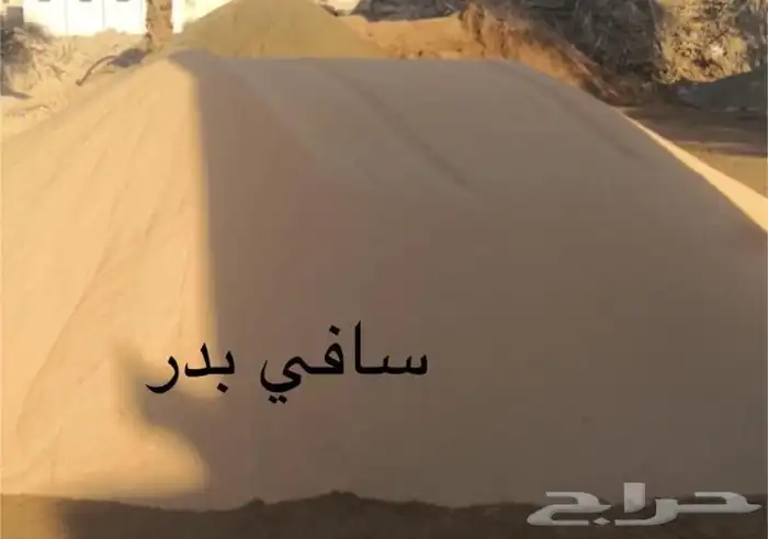 جميع أنواع الرمل والتربة الزراعية ممتازة 5