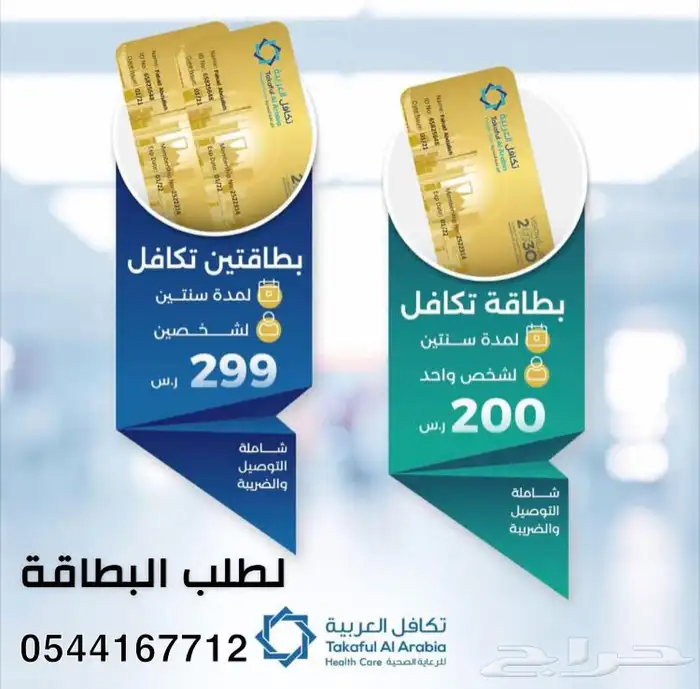 بطاقة تكافل العربية عرض سنتين ب 200 0