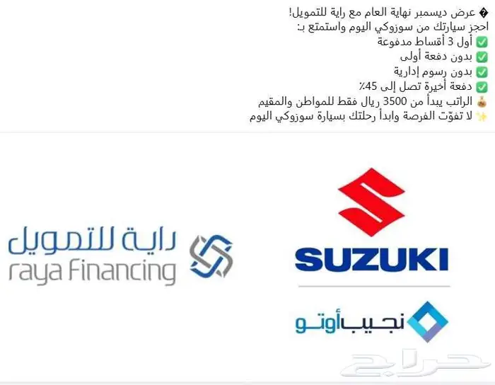 ديسمبر 2025 اجعلها بداية الجديدة مع سوزوكي 3