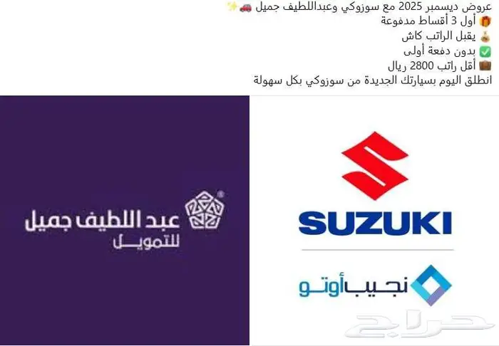 ديسمبر 2025 اجعلها بداية الجديدة مع سوزوكي 0