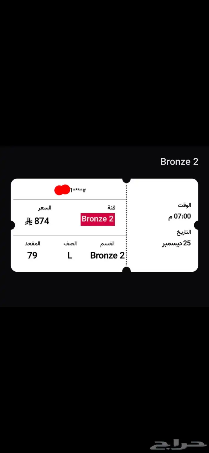 تذكرة برونز عبدالمجيد الخبر 0
