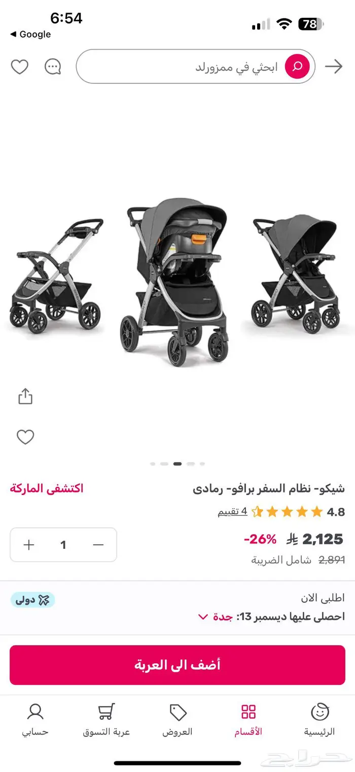 عربة اطفال شيكو برافو 8