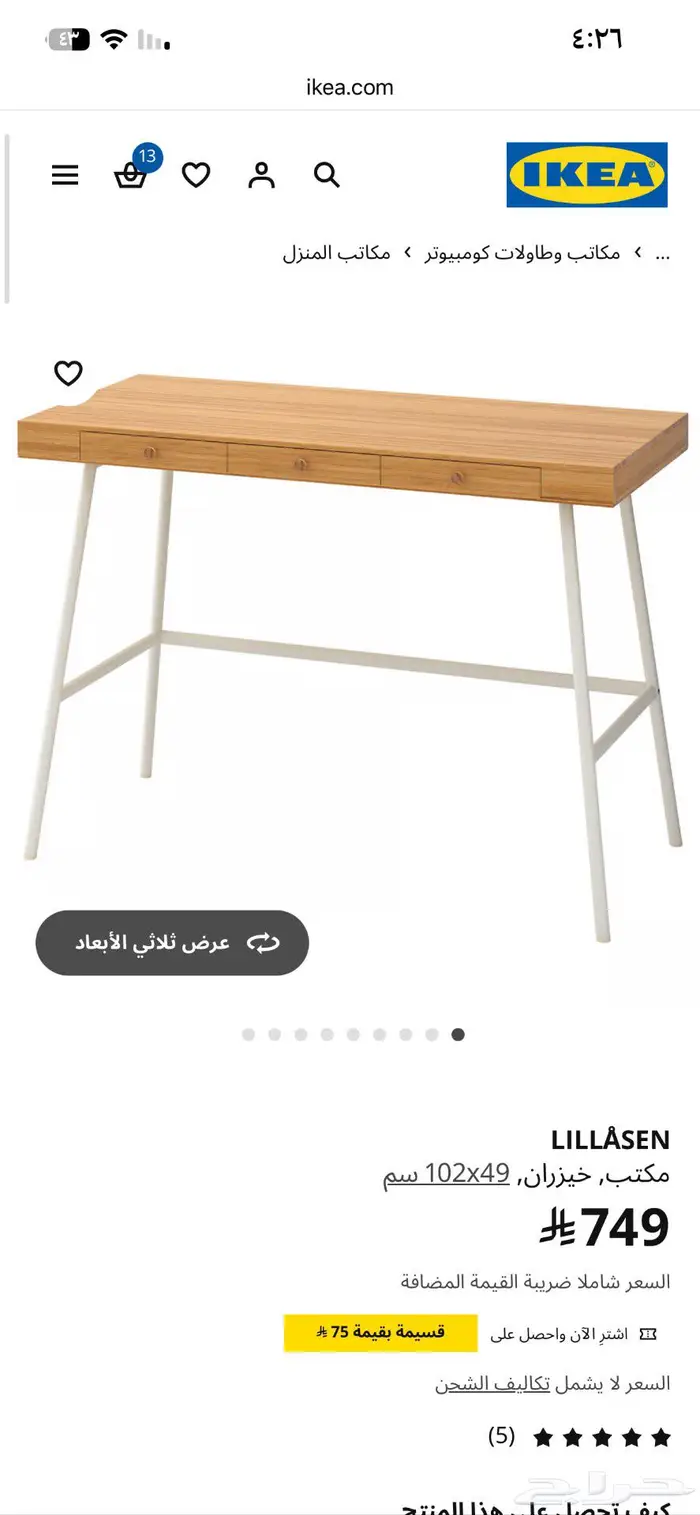مكتبة وكرسي ومكتب ايكيا 3