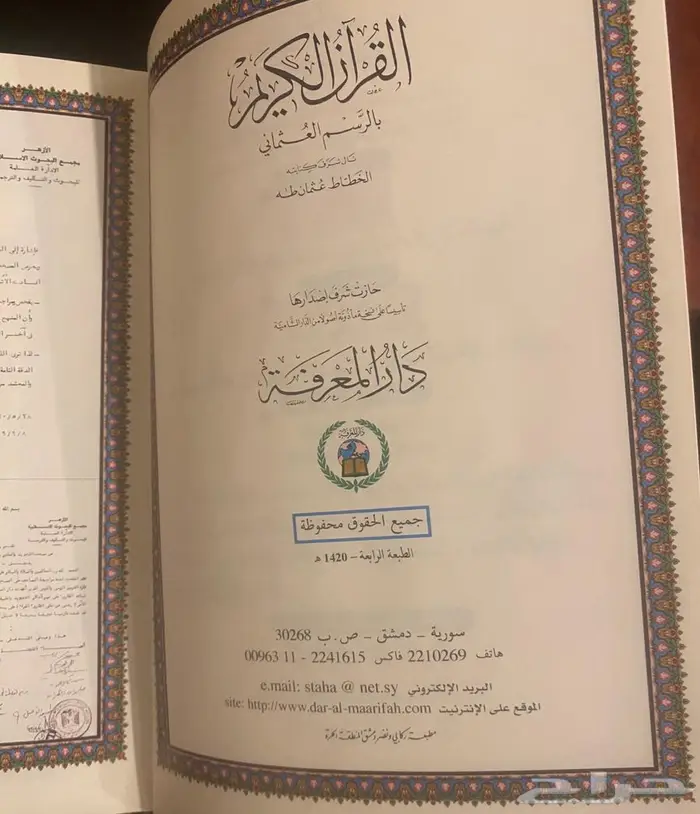 مصحف التجويد مع تفسير وبيان على الهامش   دار المعرفة سوريا 2