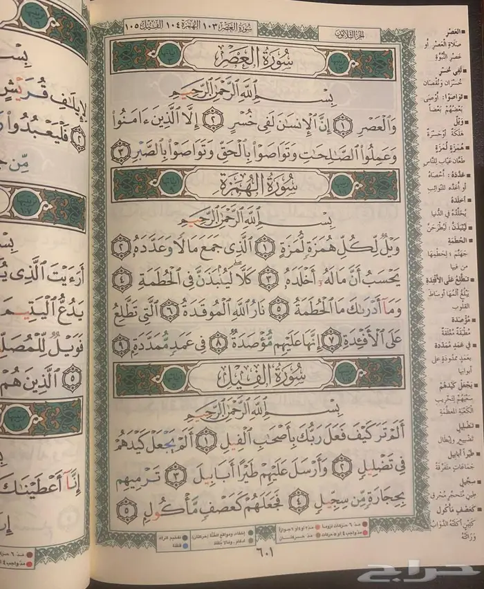 مصحف التجويد مع تفسير وبيان على الهامش   دار المعرفة سوريا 6