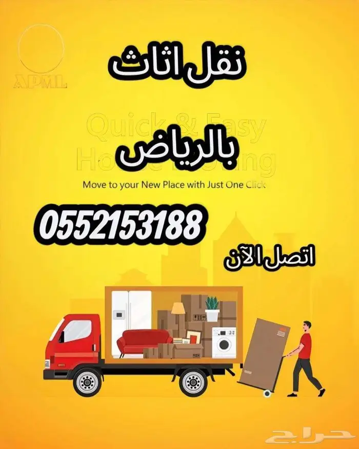 نقل عفش بالرياض فك وتركيب وتغليف وتخزين الاثاث ونقل 0