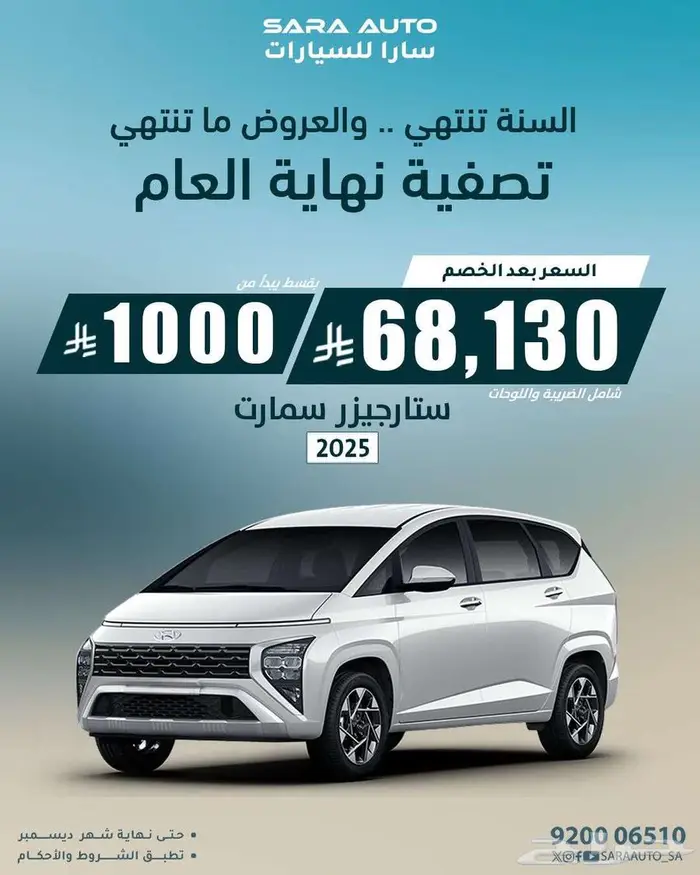 هيونداي ستارجيزر   جيتور   بيجو   نيسان تصفية نهاية العام 2