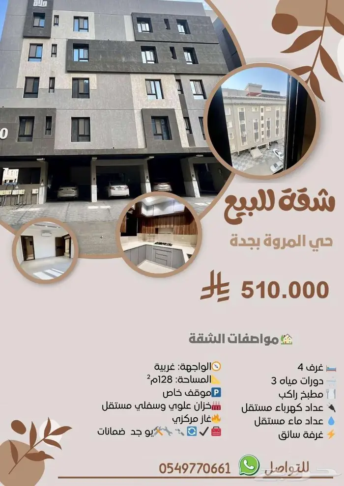 شقة للبيع بحي المروة المربع الذهبي بجدة 0