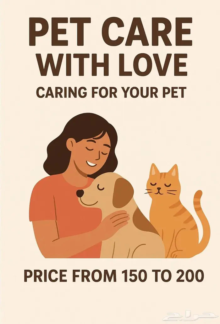 عنايه بحيوانك بسعر مناسب 1