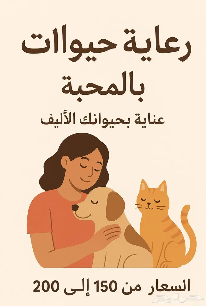 عنايه بحيوانك بسعر مناسب 0
