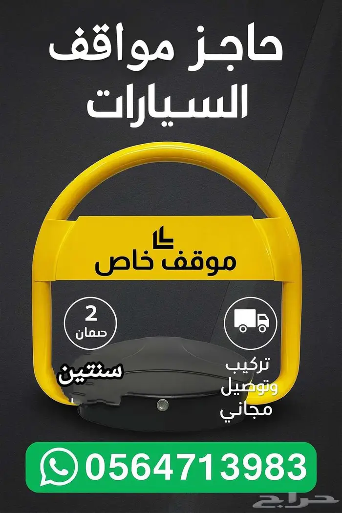 حاجز مواقف مصد سيارات باركنج مواقف 0