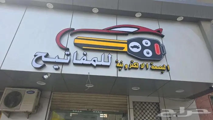 محل مفاتيح ينبع 0