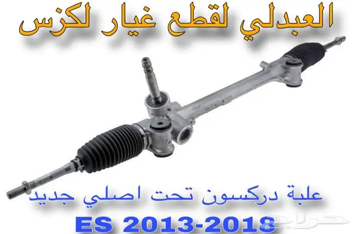 علبة دركسون تحت اصلي جديد لكزس LEXUS ES 2013-2018 1