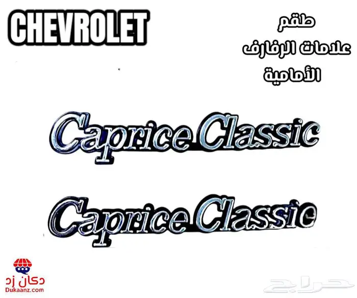 اسطبات خلفية كابرس 90 ونازل قطع لتجديد السيارة بالكامل 27