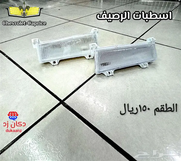 اسطبات خلفية كابرس 90 ونازل قطع لتجديد السيارة بالكامل 88