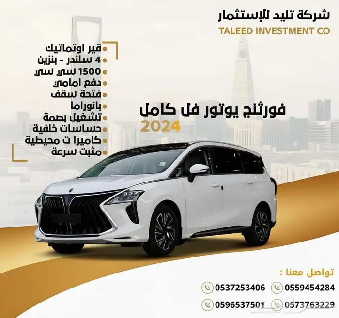 فورثنج يوتور فل كامل 2024 0