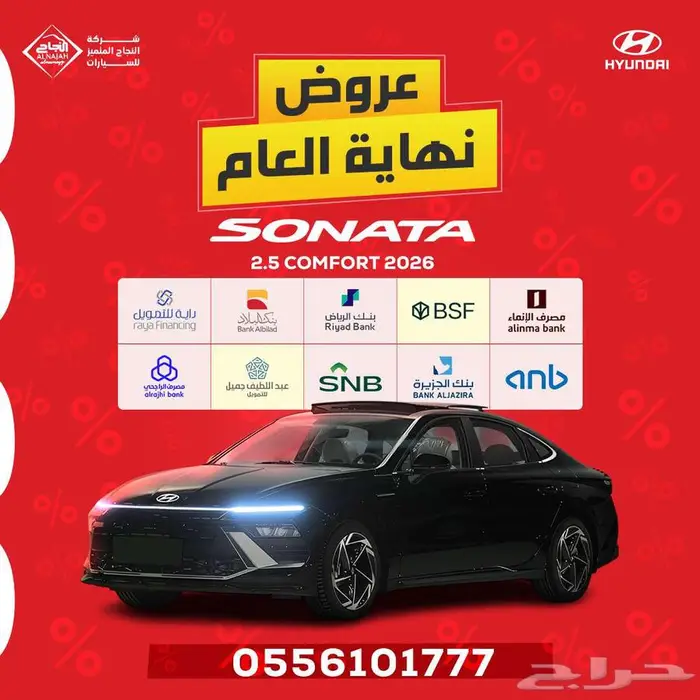 هيونداي سوناتا سمارت وكومفورت 2026 كاش وايجار منتهي بالتمليك 0