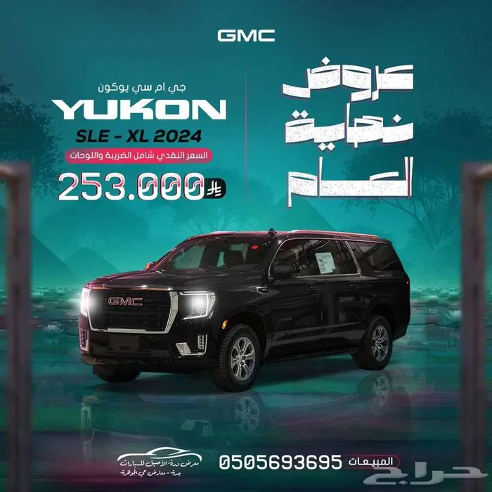 يوكن 2024 SLE طويل ب 253000 ريال شامل 0