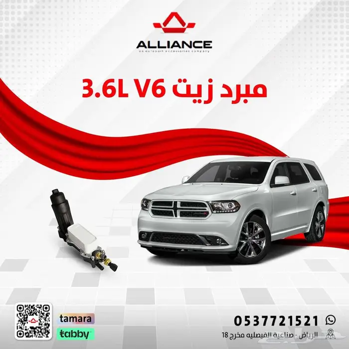 مبرد زيت مكينة دودج دورانقو 6 سلندر 0