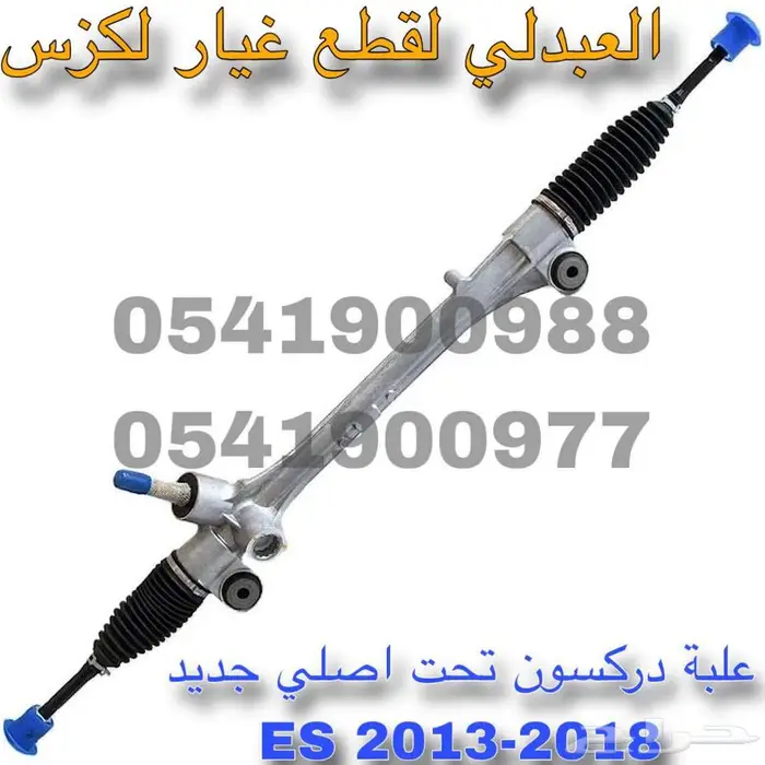 علبة دركسون تحت اصلي جديد لكزس LEXUS ES 2013-2018 3