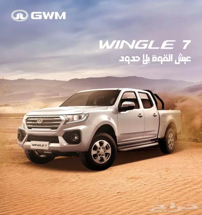 جريت وول وينجل 7 ديزل دبل موديل 2025 0