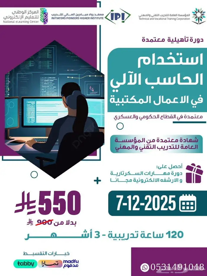 دورات الحاسب الآلي والادارة المكتبية عن بعد معتمدة 1