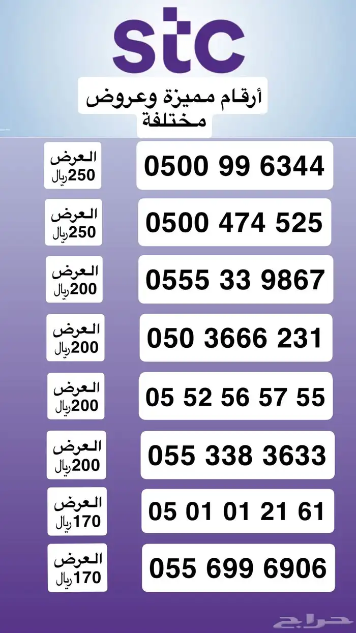 أرقام مميزة STC مسبقة الدفع عروضنا مناسبة للجميع (( تميز )) 0