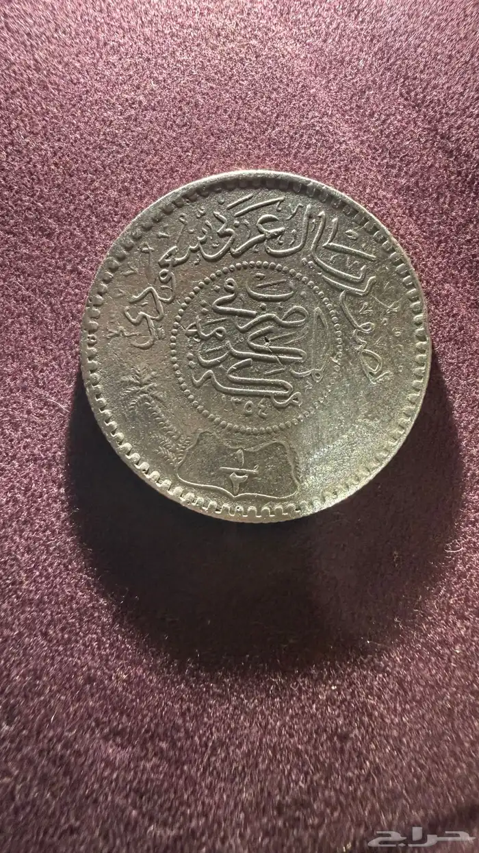 نصف ريال فضة الملك عبدالعزيز ال سعود رحمة الله . 0