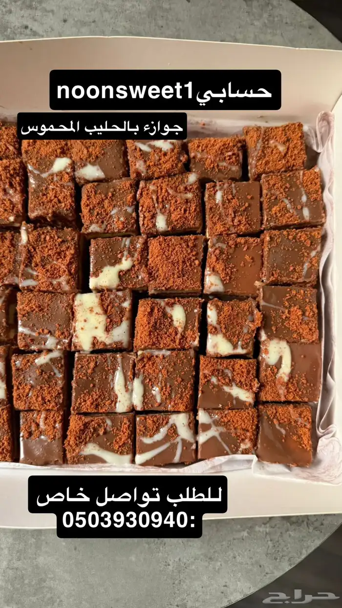 اسر منتجه حلى الجوازء بالحليب المحموس 1