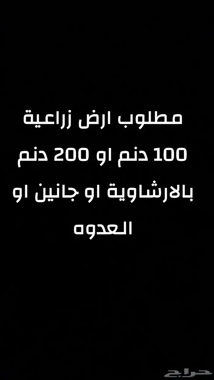 مطلوب ارض زراعيه بالعدوه او جانين   او الارشاويه 0