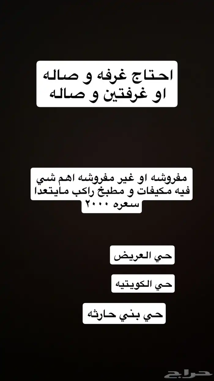 احتاج غرفه و صاله او غرفتين و صاله مفروشه او غير مفروشه 0