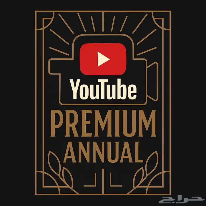 يوتيوب بريميوم (سنة) الدفع بعد الاستلام على ايميلك 0