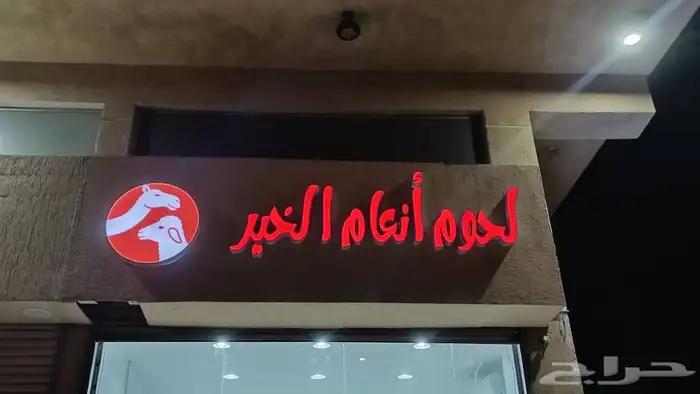 ملحمة لحوم انعام الخير في الدمام 1