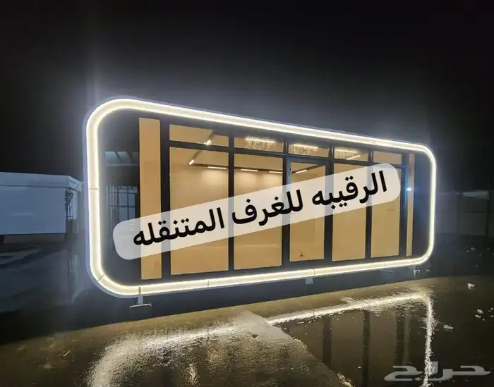 بورتبل مجالس غرف سحب خيام اكواخ خشب بيت متنقل 13