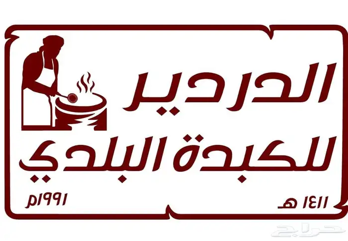 برنامج تموينات مطاعم ومغاسل 10