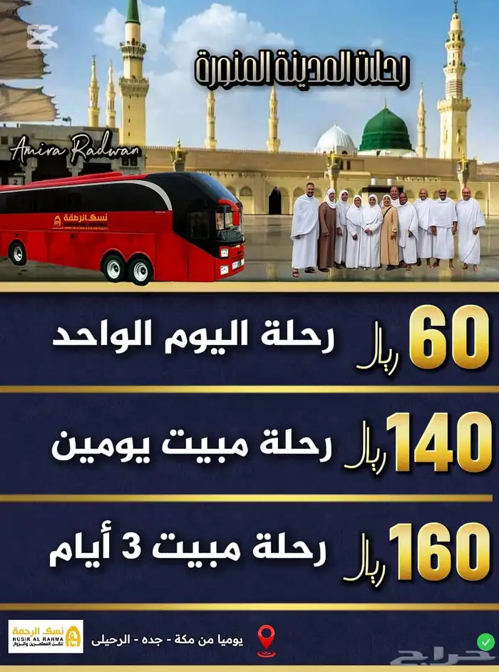 رحلات من مكه وجده للمدينه المنوره 2